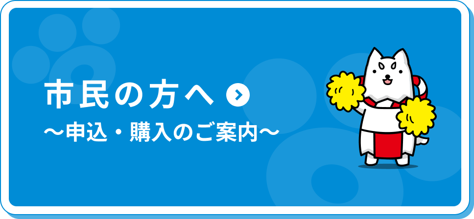 市民の方へ～申込・購入のご案内～