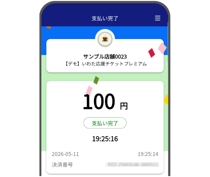 支払い完了画面