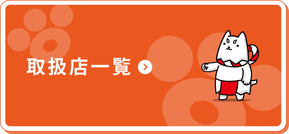 取扱店一覧